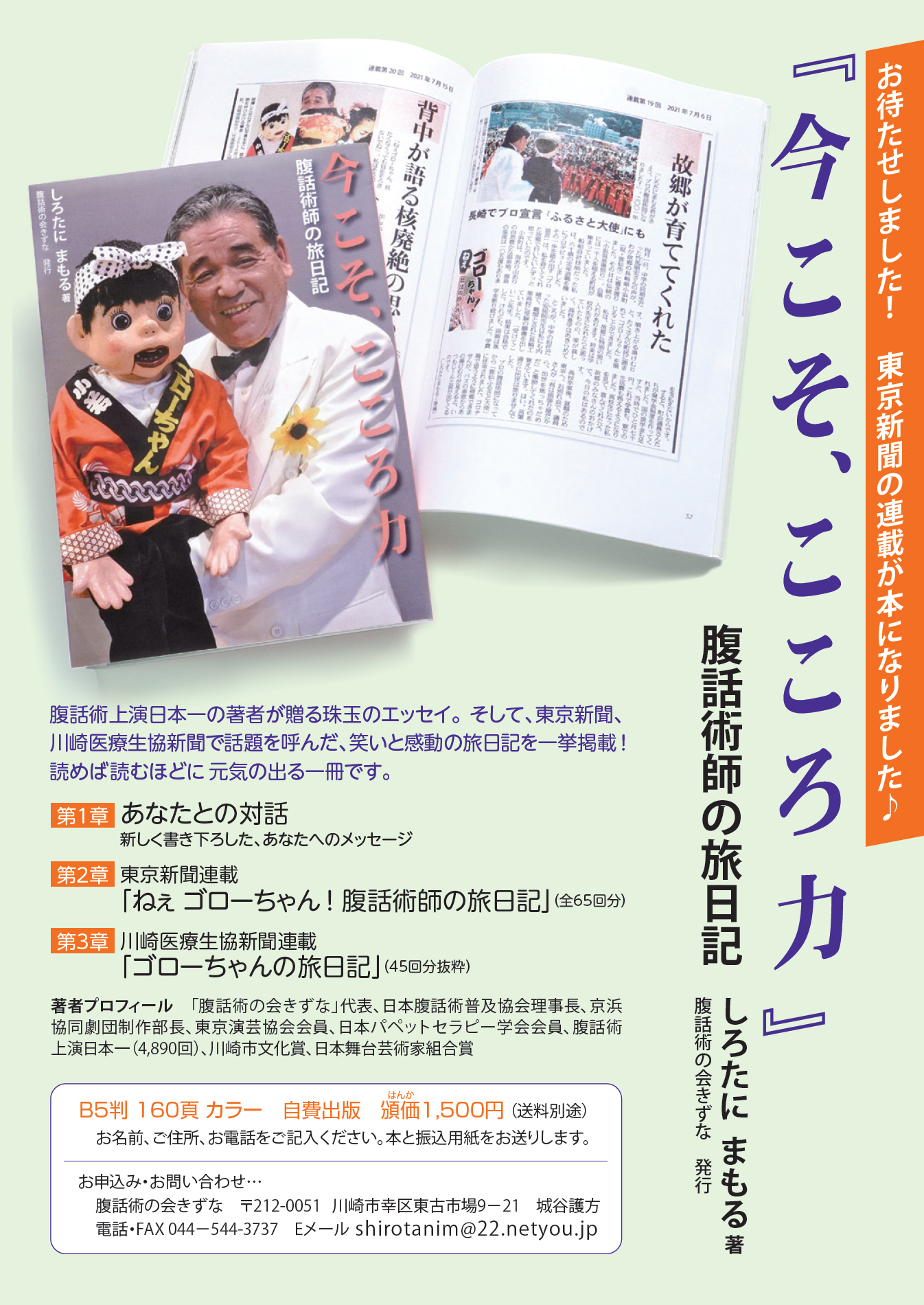 腹話術上演日本一の著者が贈る珠玉のエッセイ。 そして、東京新聞、 川崎医療生協新聞で話題を呼んだ、笑いと感動の旅日記を一挙掲載！ 読めば読むほどに元気の出る一冊です。