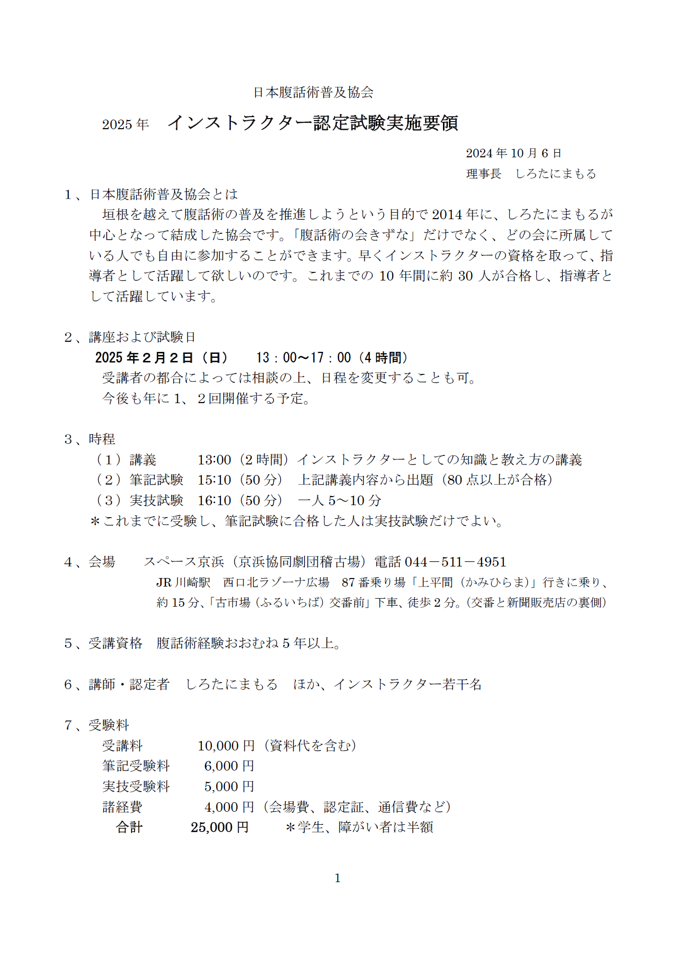 日本腹話術普及協会 2025年 インストラクター認定試験実施要領